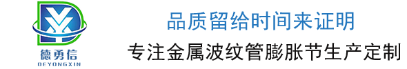 河北德勇信波纹管科技有限公司